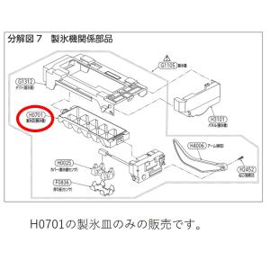 TOSHIBA 東芝 冷蔵庫用 製氷機関係 製氷皿 44083035 交換部品 【宅コ