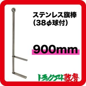 旗棒 900L ステン球付 : トラック用品専門店 日総 - 通販 - Yahoo