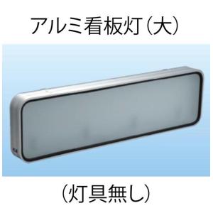 アルミ看板灯 小 （アルナ中・アンドン） N型（灯具無し） : トラック
