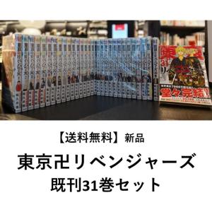 東京卍リベンジャーズ 1-31巻 全巻セット 東リベ 東卍 漫画 マンガ 紙