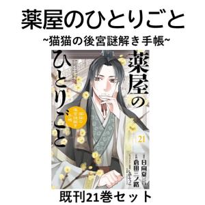 新品 / 特典あり [ライトノベル]薬屋のひとりごと (全16冊)[ミニ色紙