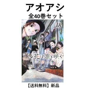 新品 / アオアシ (1-40巻 全巻) 全巻セット : 漫画全巻ドットコム