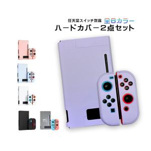 Nintendo Switch 本体ハードカバー 分体式 ハードケース 保護カバー