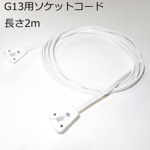 G13用ソケットコード TK-LTSC01 LED蛍光灯用 はめ込み式 仮設照明用