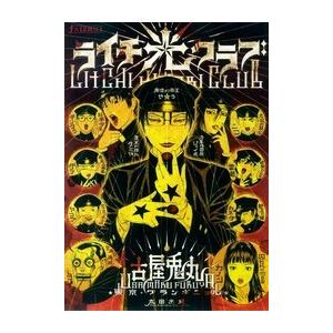 古屋兎丸/東京グランギニョル「ライチ光クラブ」 ライチ☆光クラブ