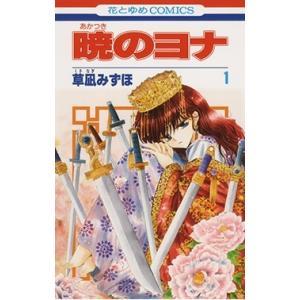 暁のヨナ コミック 1-46巻セット 暁のヨナ全巻セット : メルブック