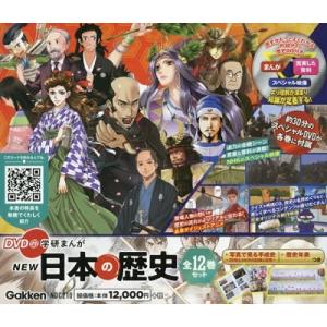 DVD付 学研まんが NEW 日本の歴史 4大特典付き 全14巻セット : 脳トレ