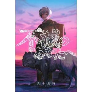 新品 / 不滅のあなたへ (1-25巻 最新刊) 全巻セット : 漫画全巻ドット