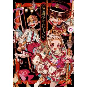 新品 / あいだいろ画集 地縛少年花子くん : 漫画全巻ドットコム Yahoo