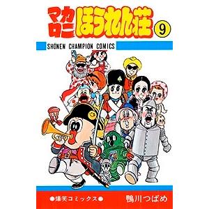 新品 / マカロニほうれん荘 (1-9巻 全巻) 全巻セット : 漫画全巻ドット