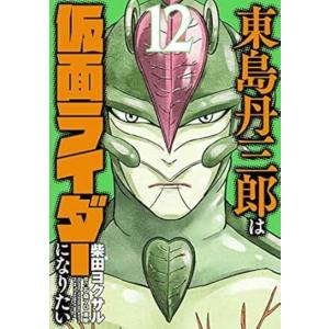 東島丹三郎は仮面ライダーになりたい 14 : bookfanプレミアム - 通販
