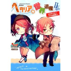 ヘタリア的世界遺産 2/日丸屋秀和 : bookfanプレミアム - 通販 - Yahoo