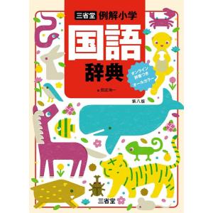 小学新国語辞典 三訂版（学校渡し） : ジイマ教科書販売 - 通販