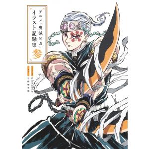 新品 / アニメ「鬼滅の刃」イラスト記録集 弐 : 漫画全巻ドットコム