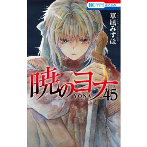 暁のヨナ 41/草凪みずほ : bookfanプレミアム - 通販 - Yahoo!ショッピング