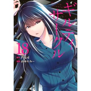 予約商品】ギルティサークル コミック 全巻セット（1-19巻セット・以下