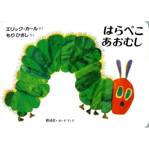ビッグブック はらぺこあおむし（エリック・カール） : 脳トレ生活