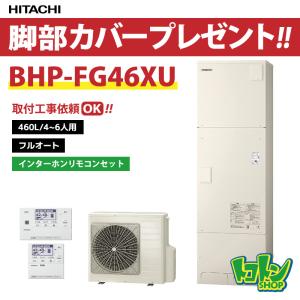 日立（HITACHI） Xシリーズ エコキュート 460L 4〜6人用 BHP-FG46XU