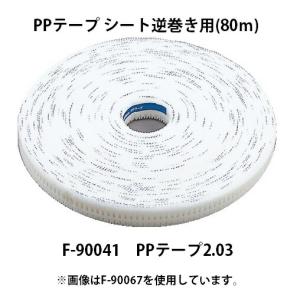 マキタ（makita） PPテープ シート逆巻き用 80m F-90070 PPテープ2.52