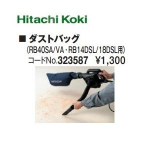 HiKOKI（ハイコーキ） ブロワ用 ダストバック（濃紺） 323587