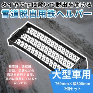 TRS スタックヘルパー 2個セット 耐荷重 12t 悪路 積雪 泥 緊急脱出