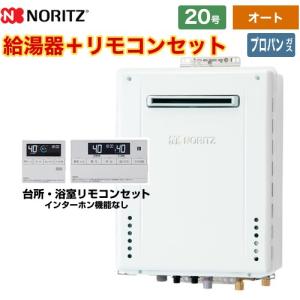 ノーリツ（NORITZ） 【オート】 屋外壁掛形 ガス給湯器 20号 GT