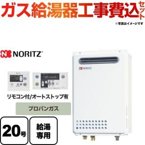 ノーリツ（NORITZ） ガス給湯器 交換 工事費込み GQ-C2034WS 20号