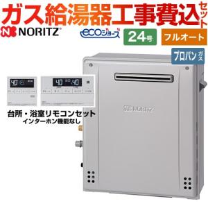 ノーリツ（NORITZ） 【フルオート】 工事費込みセット 屋外壁掛形 ガス