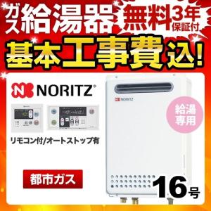 ノーリツ（NORITZ） 【無料3年保証】GQ-1639WS-T-1 13A-15A 都市ガス