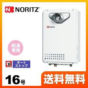 ノーリツ（NORITZ） 【プロパンガス】 ガス給湯器 16号 GQ-1639WE-1