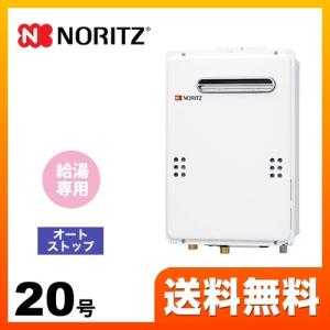 ノーリツ（NORITZ） 【プロパンガス】 ガス給湯器 20号 GQ-2039WS-1