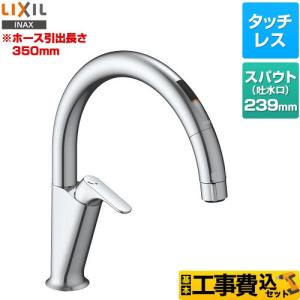 LIXIL（リクシル） 工事費込みセット キッチン用タッチレス水栓