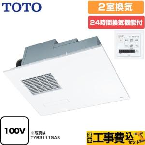 TOTO TYB4012GAN TOTO 浴室換気暖房乾燥機「三乾王」 2室換気タイプ