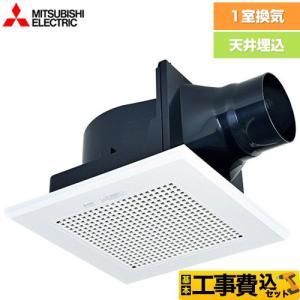 三菱（MITSUBISHI） 工事費込みセット ダクト用換気扇 天井埋込形 浴室