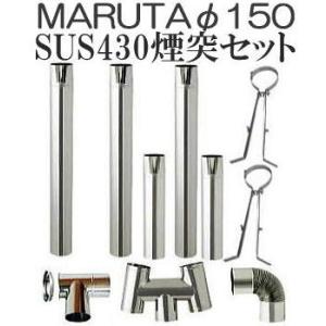 煙突10点セット) ステンレス 排気筒セット φ106mm SUS430 標準 煙突