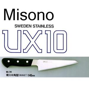 ミソノ刃物 (正規品) Misono ミソノ No.741 骨スキ角 145mm (鳥魚庖丁