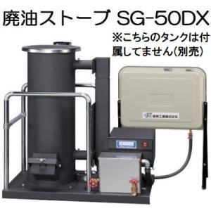 信州工業 廃油ストーブ 10〜25坪用 SG-50DX 90Lタンク付き 個人様宅配