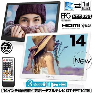 ポータブルテレビ 14インチ 地デジ録画機能 3電源対応 地デジワンセグ