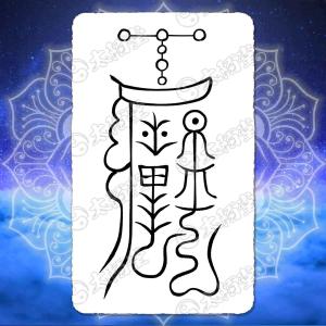 合格祈願 学業成就の尊星護符】強い意志と集中力を得て本番に強くなる