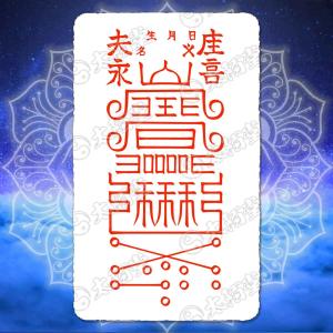 ご近所トラブル解消の尊星護符】迷惑なご近所さんを撃退する護符