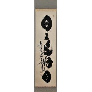 茶道具 書 色紙 「和敬清寂」 大徳寺 三玄院 長谷川大真 直筆 : 佐藤