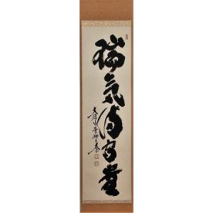 茶道具】前大徳 小林太玄和尚筆 大根画賛「露堂々 純白の」掛軸 軸