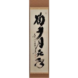 茶道具 掛軸 一行書 「和敬清寂」 大徳寺 黄梅院 小林太玄師 直筆、桐