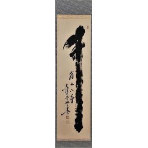 茶道具 掛軸 横物 「円相 無尽蔵」 大徳寺 黄梅院住職 小林太玄師 直筆