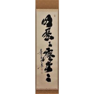 茶道具 掛軸 横物 「円相 無尽蔵」 大徳寺 黄梅院住職 小林太玄師 直筆