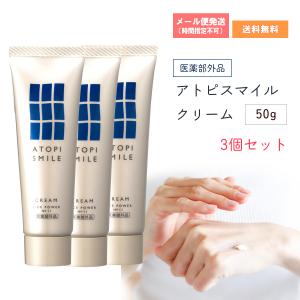 医薬部外品】アトピスマイル クリーム 50g×3本【コンパクト発送