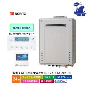 ノーリツ（NORITZ） 給湯器 24号 都市ガス オート 屋外壁掛形 シンプル