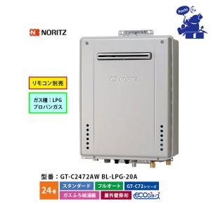 ノーリツ（NORITZ） 給湯器 エコジョーズ 都市ガス 20号 オート 屋外