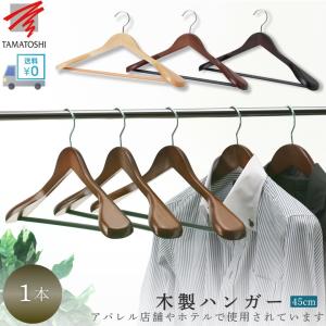 TAMATOSHI 木製 ハンガー スーツ・ジャケット用 バー付 W450 10本