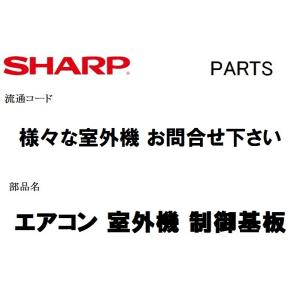 SHARP（シャープ） エアコン 部品 室外制御基板 205 684 1*** ※AU